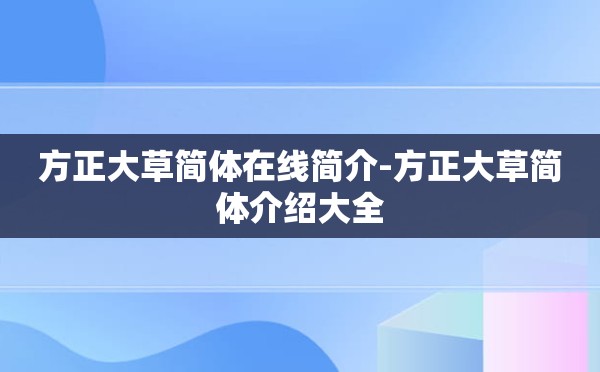 方正大草简体在线简介-方正大草简体介绍大全