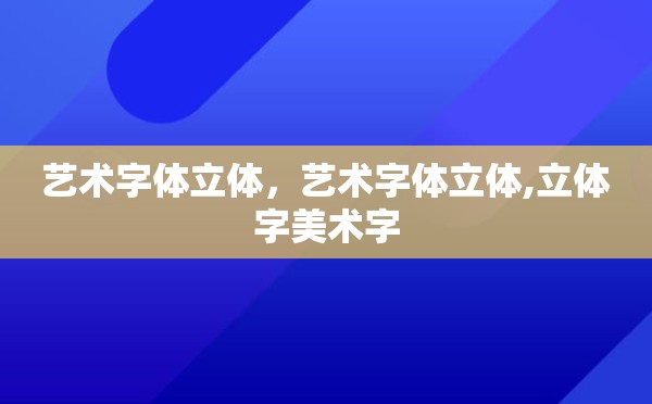 艺术字体立体，艺术字体立体,立体字美术字