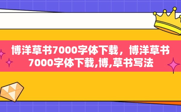 博洋草书7000字体下载，博洋草书7000字体下载,博,草书写法