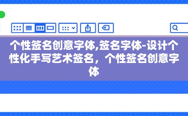 个性签名创意字体,签名字体-设计个性化手写艺术签名，个性签名创意字体