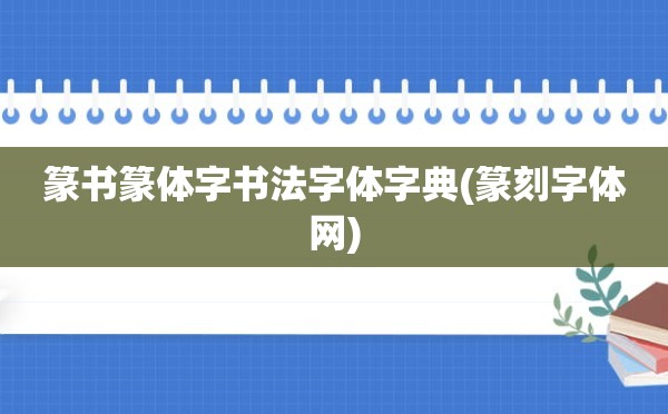 篆书篆体字书法字体字典(篆刻字体网)