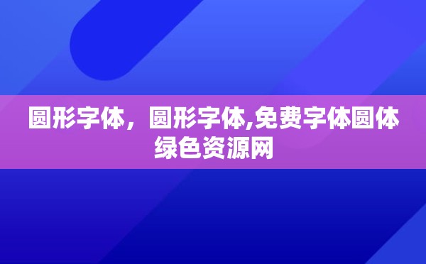 圆形字体，圆形字体,免费字体圆体绿色资源网