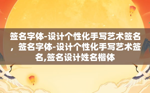 签名字体-设计个性化手写艺术签名，签名字体-设计个性化手写艺术签名,签名设计姓名楷体