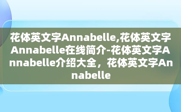 花体英文字Annabelle,花体英文字Annabelle在线简介-花体英文字Annabelle介绍大全，花体英文字Annabelle