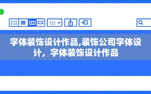 字体装饰设计作品,装饰公司字体设计，字体装饰设计作品