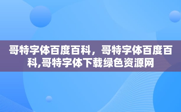 哥特字体百度百科，哥特字体百度百科,哥特字体下载绿色资源网