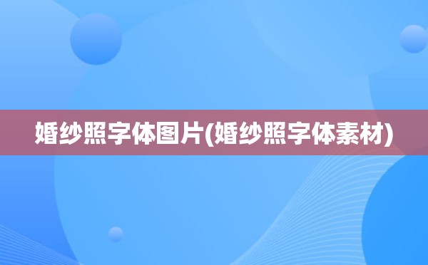 婚纱照字体图片(婚纱照字体素材)