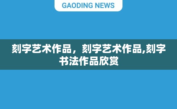 刻字艺术作品，刻字艺术作品,刻字书法作品欣赏