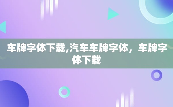 车牌字体下载,汽车车牌字体，车牌字体下载