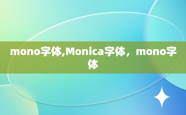 mono字体,Monica字体，mono字体