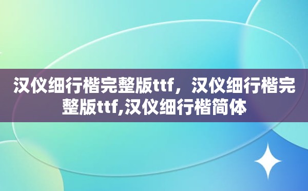 汉仪细行楷完整版ttf，汉仪细行楷完整版ttf,汉仪细行楷简体