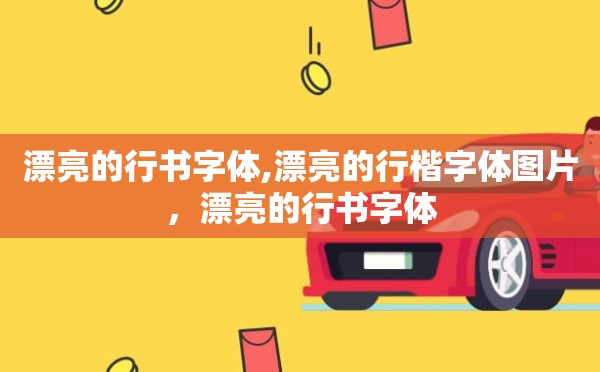 漂亮的行书字体,漂亮的行楷字体图片，漂亮的行书字体