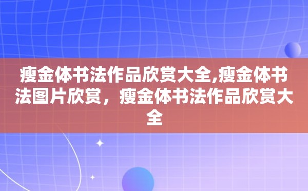 瘦金体书法作品欣赏大全,瘦金体书法图片欣赏，瘦金体书法作品欣赏大全