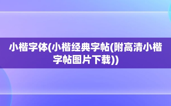 小楷字体(小楷经典字帖(附高清小楷字帖图片下载))