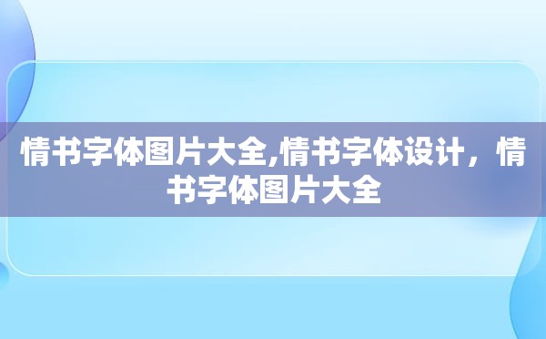 情书字体图片大全,情书字体设计，情书字体图片大全