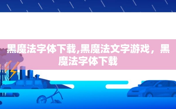 黑魔法字体下载,黑魔法文字游戏，黑魔法字体下载