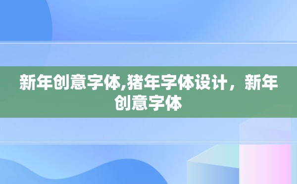 新年创意字体,猪年字体设计，新年创意字体