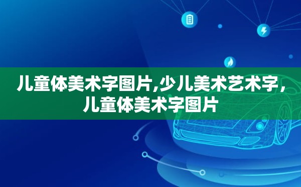 儿童体美术字图片,少儿美术艺术字，儿童体美术字图片