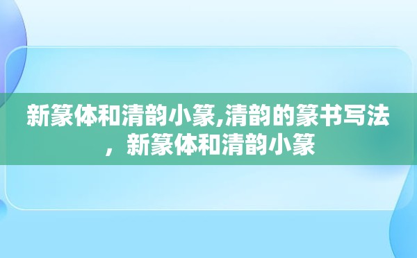 新篆体和清韵小篆,清韵的篆书写法，新篆体和清韵小篆