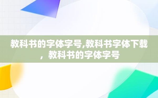 教科书的字体字号,教科书字体下载，教科书的字体字号