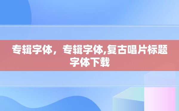 专辑字体，专辑字体,复古唱片标题字体下载