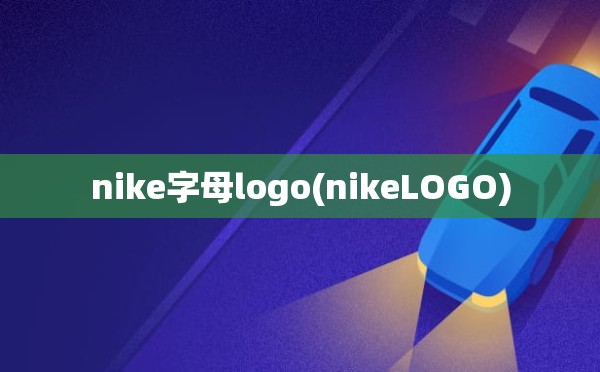 nike字母logo(nikeLOGO)