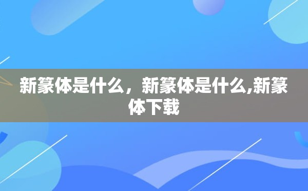 新篆体是什么，新篆体是什么,新篆体下载