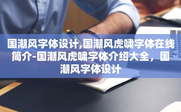 国潮风字体设计,国潮风虎啸字体在线简介-国潮风虎啸字体介绍大全，国潮风字体设计