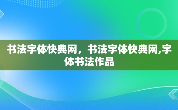 书法字体快典网，书法字体快典网,字体书法作品