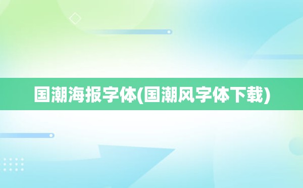 国潮海报字体(国潮风字体下载)