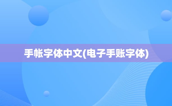 手帐字体中文(电子手账字体)