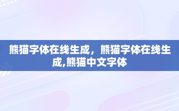 熊猫字体在线生成，熊猫字体在线生成,熊猫中文字体