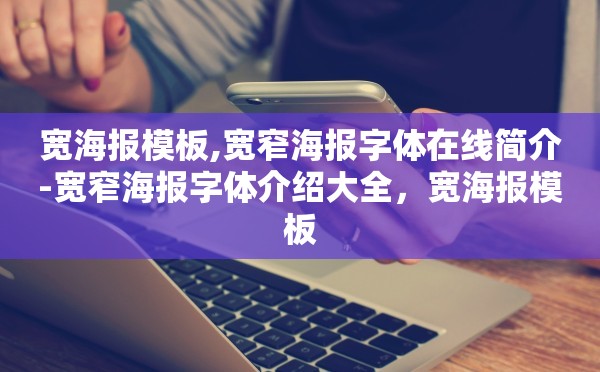 宽海报模板,宽窄海报字体在线简介-宽窄海报字体介绍大全，宽海报模板