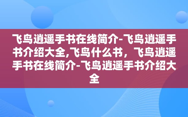 飞鸟逍遥手书在线简介-飞鸟逍遥手书介绍大全,飞鸟什么书，飞鸟逍遥手书在线简介-飞鸟逍遥手书介绍大全