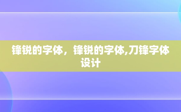 锋锐的字体，锋锐的字体,刀锋字体设计