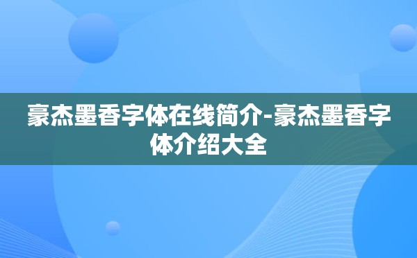 豪杰墨香字体在线简介-豪杰墨香字体介绍大全