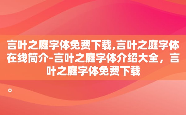 言叶之庭字体免费下载,言叶之庭字体在线简介-言叶之庭字体介绍大全，言叶之庭字体免费下载