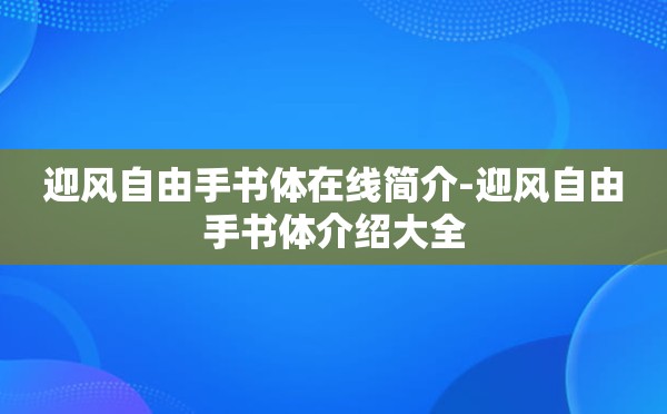 迎风自由手书体在线简介-迎风自由手书体介绍大全