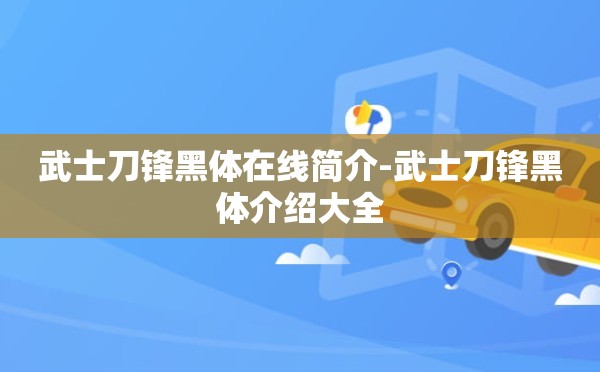 武士刀锋黑体在线简介-武士刀锋黑体介绍大全