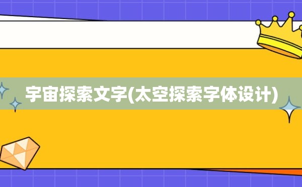 宇宙探索文字(太空探索字体设计)