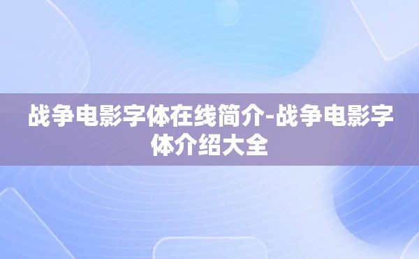 战争电影字体在线简介-战争电影字体介绍大全