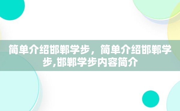 简单介绍邯郸学步，简单介绍邯郸学步,邯郸学步内容简介