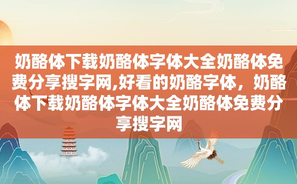 奶酪体下载奶酪体字体大全奶酪体免费分享搜字网,好看的奶酪字体，奶酪体下载奶酪体字体大全奶酪体免费分享搜字网