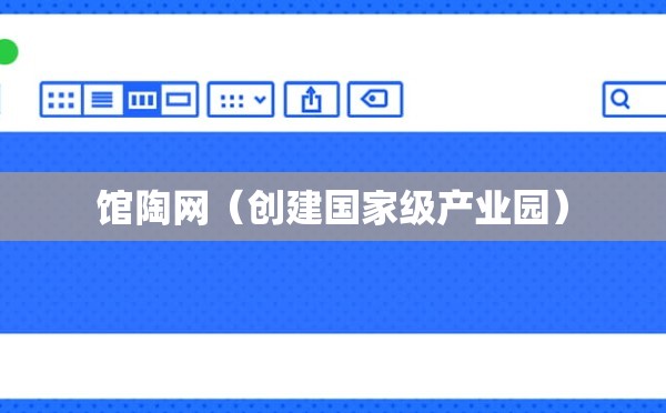 馆陶网（创建国家级产业园）