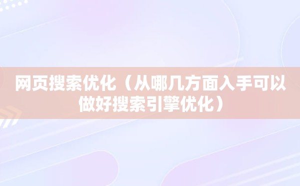 网页搜索优化（从哪几方面入手可以做好搜索引擎优化）