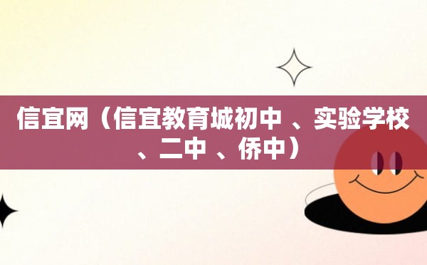 信宜网（信宜教育城初中 、实验学校 、二中 、侨中）