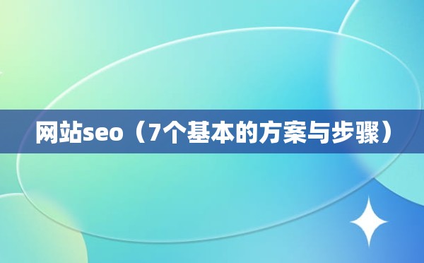 网站seo（7个基本的方案与步骤）