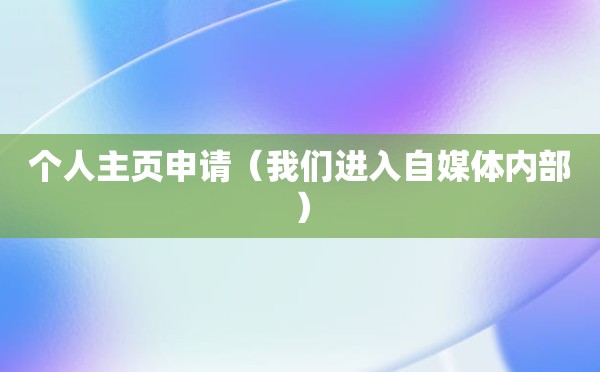 个人主页申请（我们进入自媒体内部）