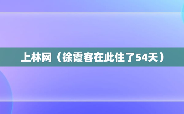 上林网（徐霞客在此住了54天）