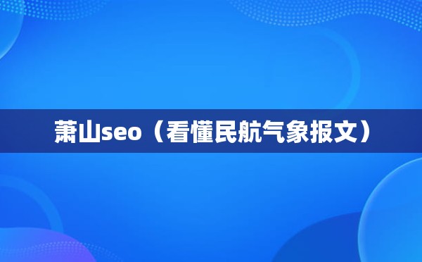 萧山seo（看懂民航气象报文）